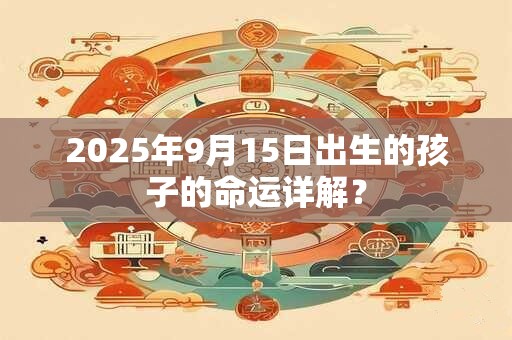 2026年9月15日出生的孩子的命运详解？