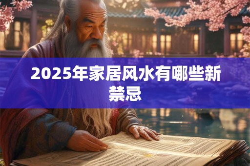 2025年家居风水有哪些新禁忌