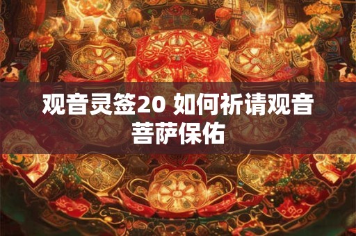观音灵签20 如何祈请观音菩萨保佑
