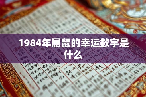 1984年属鼠的幸运数字是什么