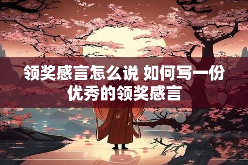领奖感言怎么说 如何写一份优秀的领奖感言