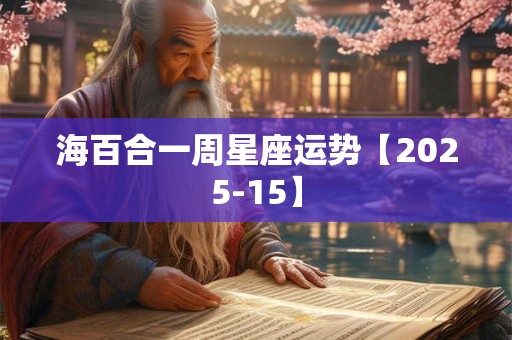 海百合一周星座运势【2025-15】