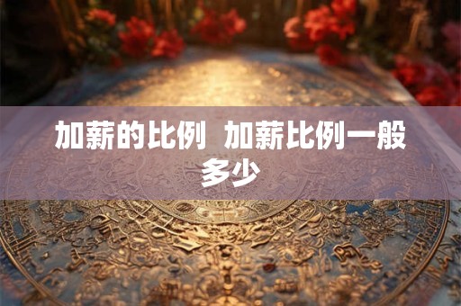 加薪的比例  加薪比例一般多少