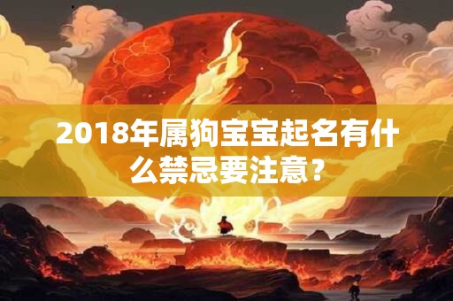 2018年属狗宝宝起名有什么禁忌要注意？