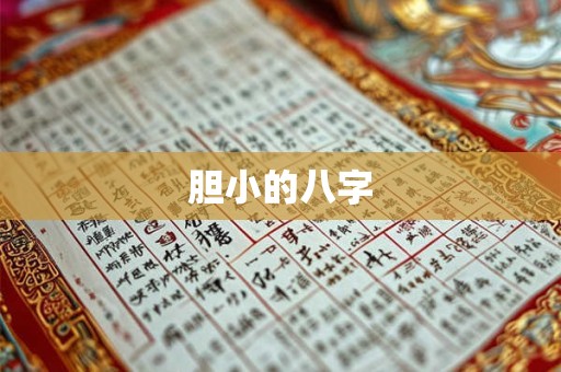 胆小的八字