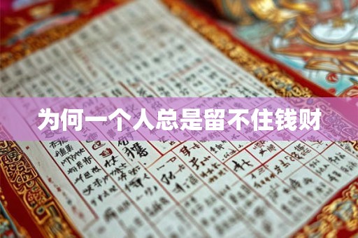 为何一个人总是留不住钱财