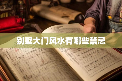 别墅大门风水有哪些禁忌