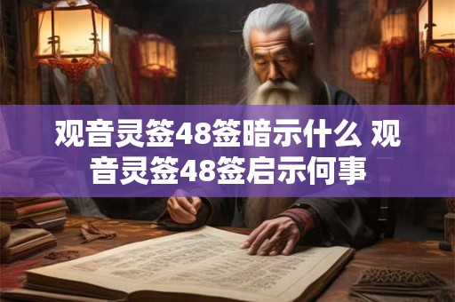 观音灵签48签暗示什么 观音灵签48签启示何事