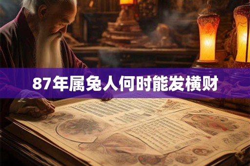 87年属兔人何时能发横财