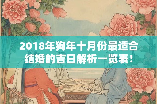 2018年狗年十月份最适合结婚的吉日解析一览表！