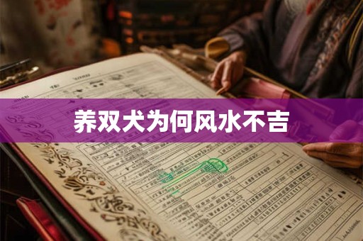 养双犬为何风水不吉