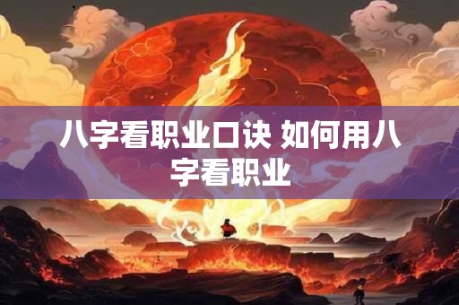 八字看职业口诀 如何用八字看职业