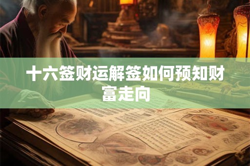 十六签财运解签如何预知财富走向