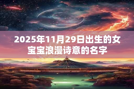 2026年11月29日出生的女宝宝浪漫诗意的名字