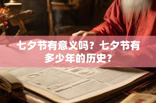 七夕节有意义吗？七夕节有多少年的历史？