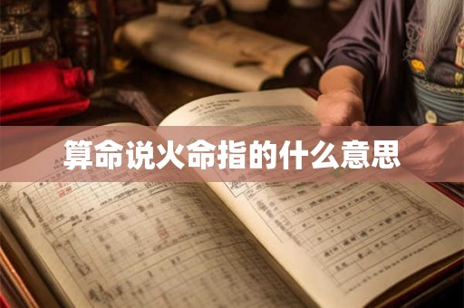 算命说火命指的什么意思