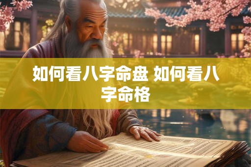 如何看八字命盘 如何看八字命格