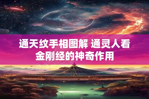 通天纹手相图解 通灵人看金刚经的神奇作用