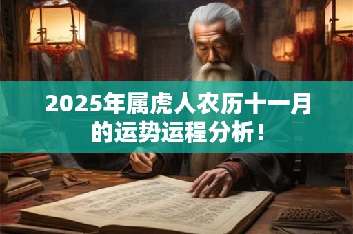 2025年属虎人农历十一月的运势运程分析！