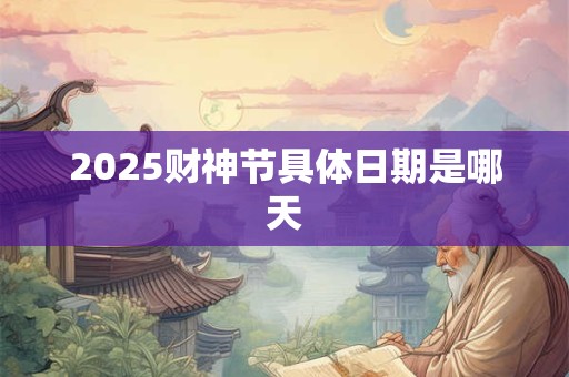 2025财神节具体日期是哪天