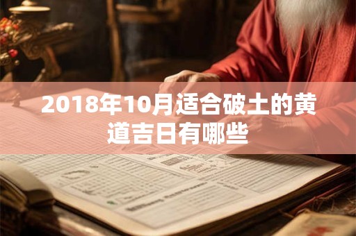 2018年10月适合破土的黄道吉日有哪些
