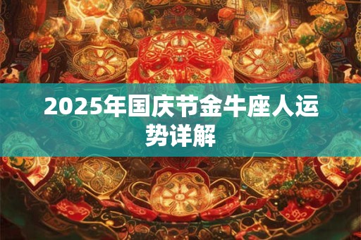 2026年国庆节金牛座人运势详解