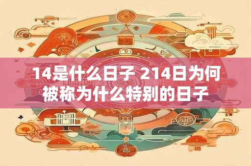 14是什么日子 214日为何被称为什么特别的日子
