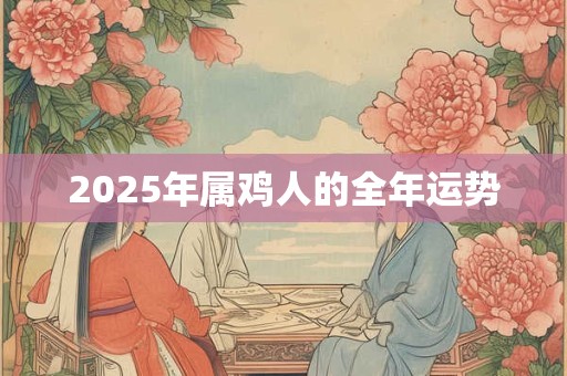 2025年属鸡人的全年运势