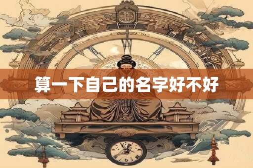 算一下自己的名字好不好