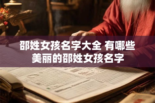 邵姓女孩名字大全 有哪些美丽的邵姓女孩名字