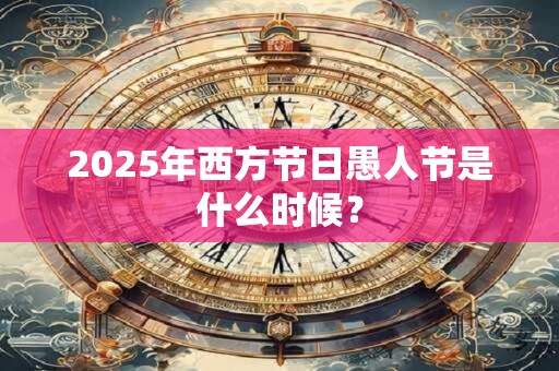 2025年西方节日愚人节是什么时候？