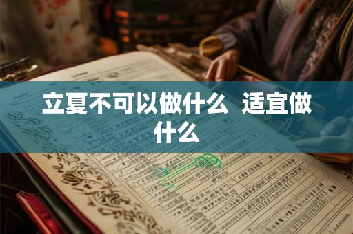 立夏不可以做什么  适宜做什么