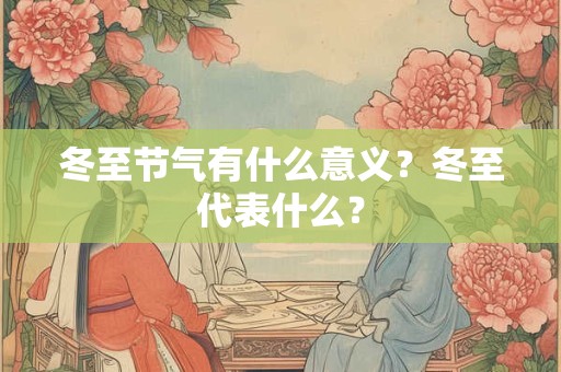 冬至节气有什么意义？冬至代表什么？