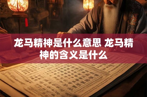 龙马精神是什么意思 龙马精神的含义是什么