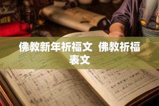 佛教新年祈福文  佛教祈福表文