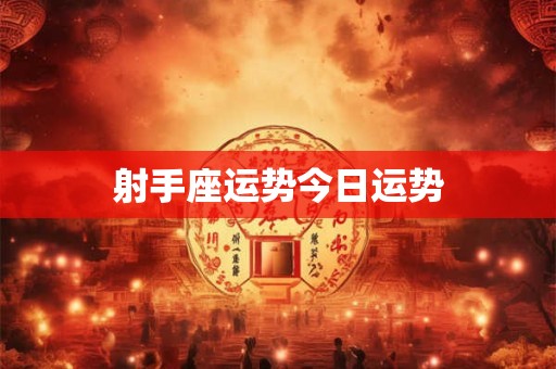 射手座运势今日运势