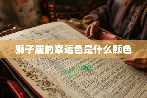 狮子座的幸运色是什么颜色
