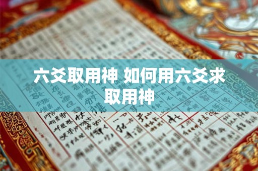 六爻取用神 如何用六爻求取用神
