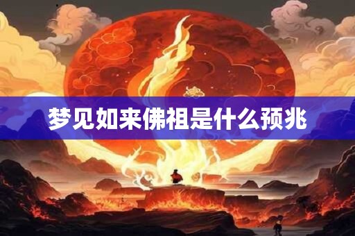 详细阅读:梦见如来佛祖是什么预兆 梦见如来佛祖是什么预兆