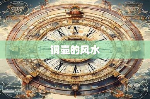 铜壶的风水