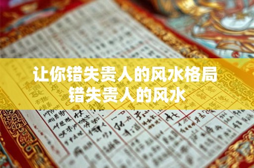 让你错失贵人的风水格局 错失贵人的风水