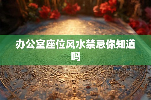 办公室座位风水禁忌你知道吗