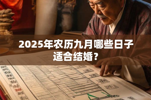 2025年农历九月哪些日子适合结婚？