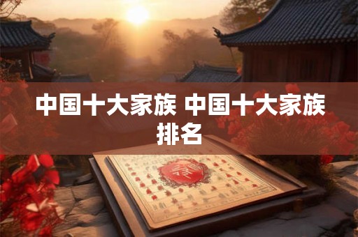 中国十大家族 中国十大家族排名