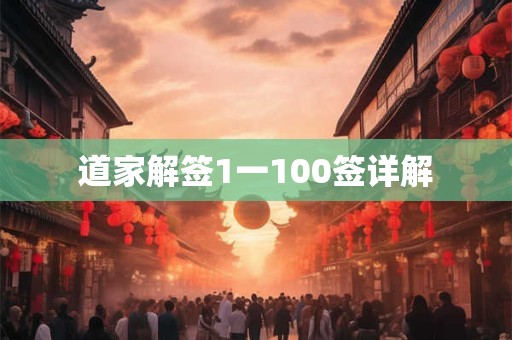 道家解签1一100签详解