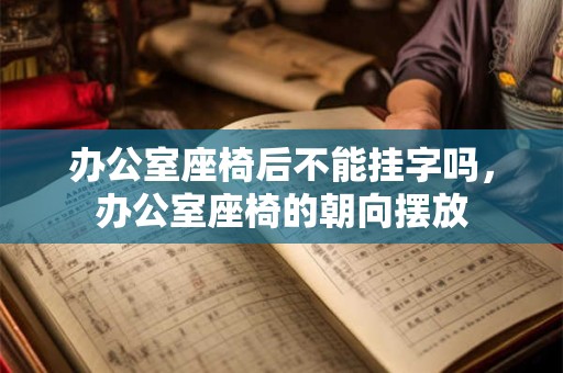 办公室座椅后不能挂字吗，办公室座椅的朝向摆放