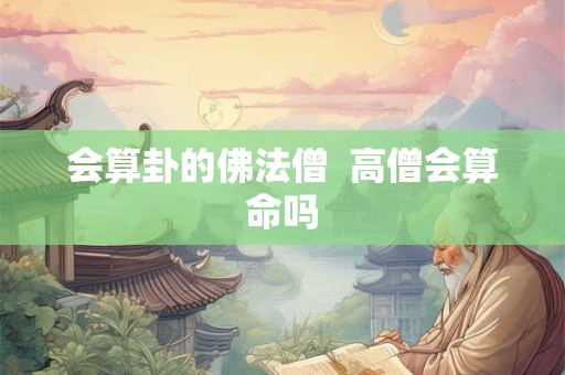 会算卦的佛法僧  高僧会算命吗