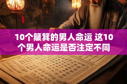 10个簸箕的男人命运 这10个男人命运是否注定不同