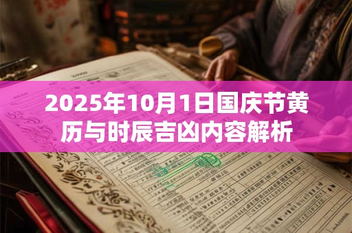 2025年10月1日国庆节黄历与时辰吉凶内容解析