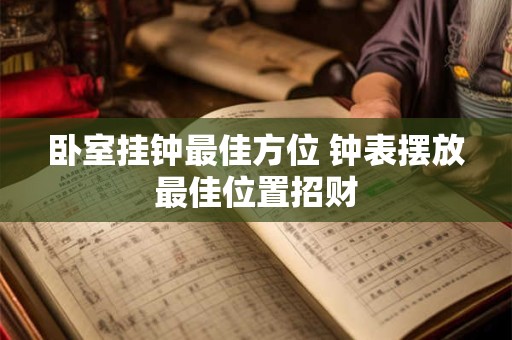 卧室挂钟最佳方位 钟表摆放最佳位置招财